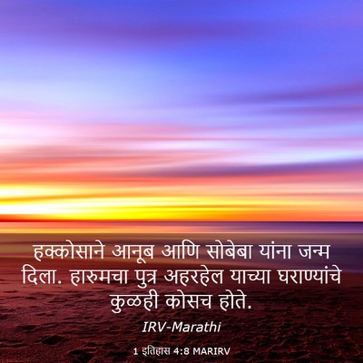 Picture 03 - 1 इतिहास 4:8 MARIRV - हक्कोसाने आनूब - Bible Verse Picture