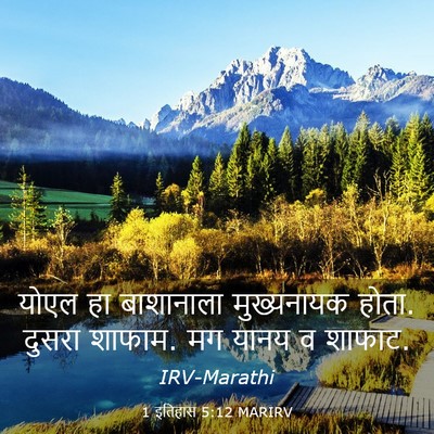 Picture 03 - 1 इतिहास 5:12 MARIRV - योएल हा बाशानाला - Bible Verse Picture