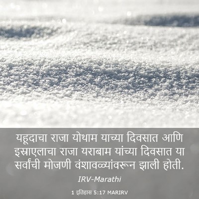 Picture 03 - 1 इतिहास 5:17 MARIRV - यहूदाचा राजा - Bible Verse Picture