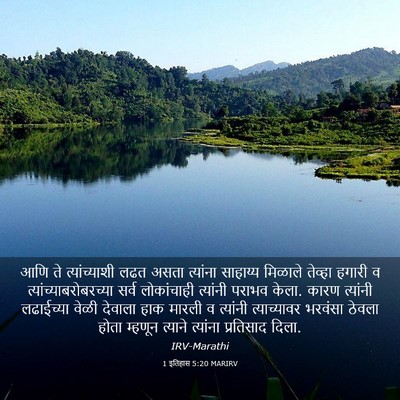 Picture 03 - 1 इतिहास 5:20 MARIRV - आणि ते - Bible Verse Picture