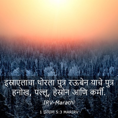 Picture 03 - 1 इतिहास 5:3 MARIRV - इस्राएलाचा थोरला - Bible Verse Picture