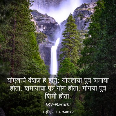 Picture 03 - 1 इतिहास 5:4 MARIRV - योएलाचे वंशज हे - Bible Verse Picture