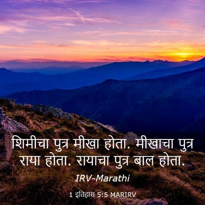 Picture 03 - 1 इतिहास 5:5 MARIRV - शिमीचा पुत्र मीखा - Bible Verse Picture