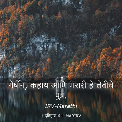 Picture 03 - 1 इतिहास 6:1 MARIRV - गेर्षोन, कहाथ आणि - Bible Verse Picture