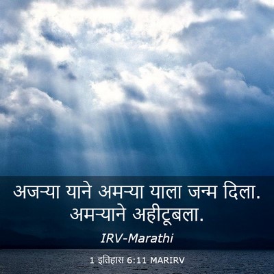 Picture 03 - 1 इतिहास 6:11 MARIRV - अजऱ्या याने - Bible Verse Picture
