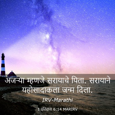 Picture 03 - 1 इतिहास 6:14 MARIRV - अजऱ्या म्हणजे - Bible Verse Picture