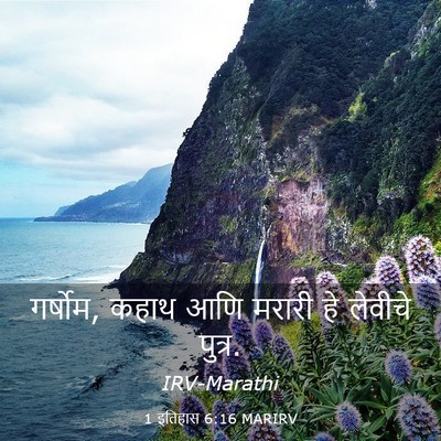 Picture 03 - 1 इतिहास 6:16 MARIRV - गर्षोम, कहाथ आणि - Bible Verse Picture