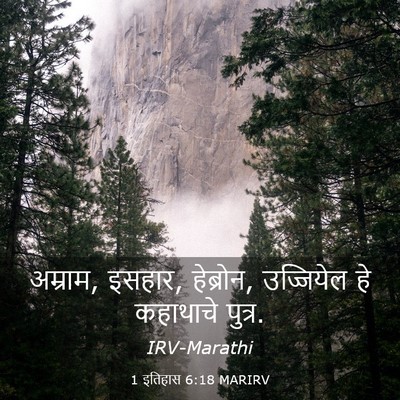 Picture 03 - 1 इतिहास 6:18 MARIRV - अम्राम, इसहार, - Bible Verse Picture
