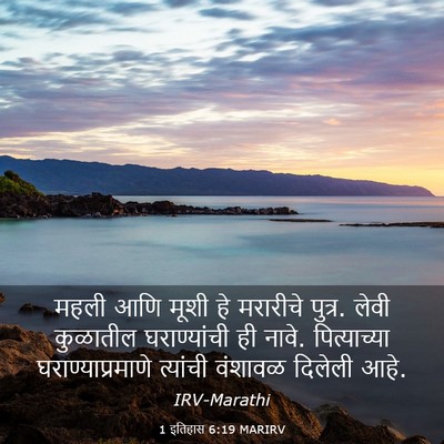 Picture 03 - 1 इतिहास 6:19 MARIRV - महली आणि मूशी हे - Bible Verse Picture