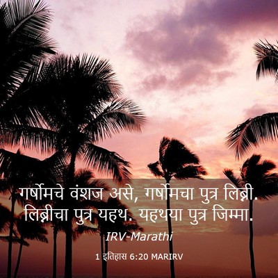 Picture 03 - 1 इतिहास 6:20 MARIRV - गर्षोमचे वंशज असे, - Bible Verse Picture