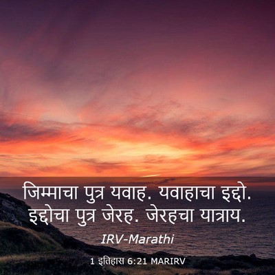 Picture 03 - 1 इतिहास 6:21 MARIRV - जिम्माचा पुत्र - Bible Verse Picture