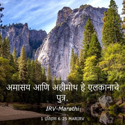 Picture 03 - 1 इतिहास 6:25 MARIRV - अमासय आणि अहीमोथ - Bible Verse Picture