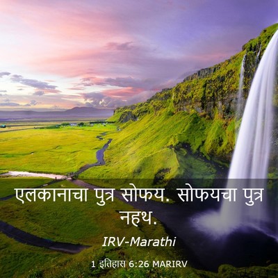 Picture 03 - 1 इतिहास 6:26 MARIRV - एलकानाचा पुत्र - Bible Verse Picture