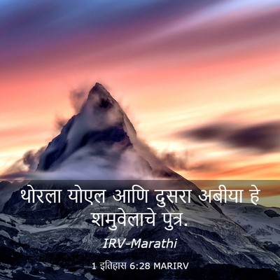 Picture 03 - 1 इतिहास 6:28 MARIRV - थोरला योएल आणि - Bible Verse Picture