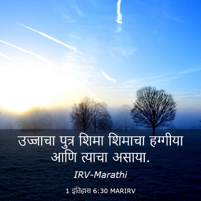 Picture 03 - 1 इतिहास 6:30 MARIRV - उज्जाचा पुत्र - Bible Verse Picture