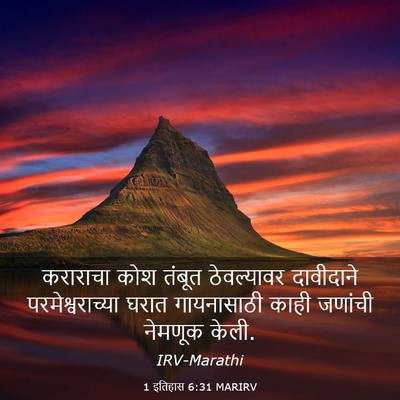 Picture 03 - 1 इतिहास 6:31 MARIRV - कराराचा कोश तंबूत - Bible Verse Picture