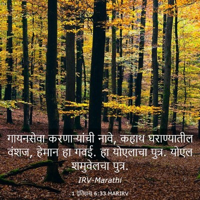 Picture 03 - 1 इतिहास 6:33 MARIRV - गायनसेवा - Bible Verse Picture