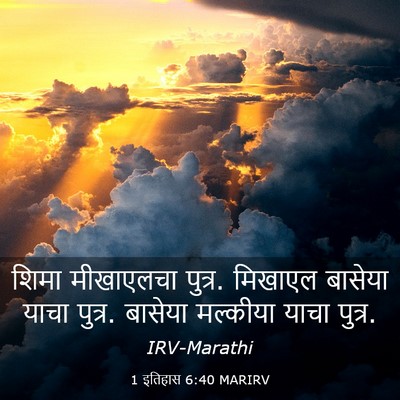 Picture 03 - 1 इतिहास 6:40 MARIRV - शिमा मीखाएलचा - Bible Verse Picture