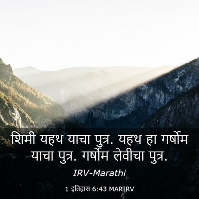 Picture 03 - 1 इतिहास 6:43 MARIRV - शिमी यहथ याचा - Bible Verse Picture