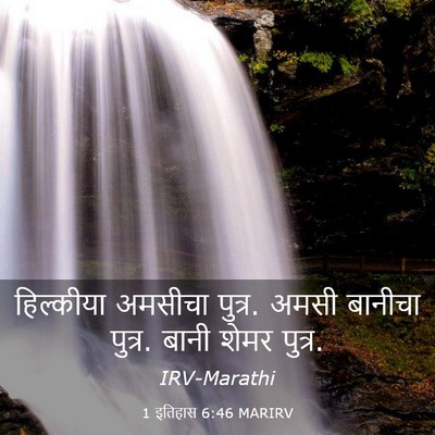 Picture 03 - 1 इतिहास 6:46 MARIRV - हिल्कीया अमसीचा - Bible Verse Picture