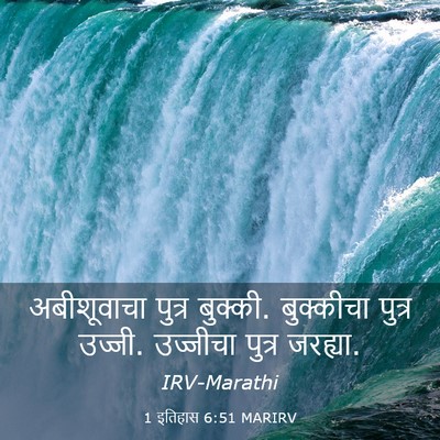 Picture 03 - 1 इतिहास 6:51 MARIRV - अबीशूवाचा पुत्र - Bible Verse Picture