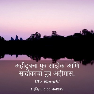 Picture 03 - 1 इतिहास 6:53 MARIRV - अहीटूबचा पुत्र - Bible Verse Picture
