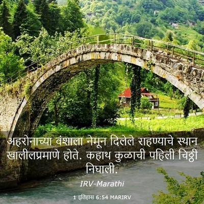 Picture 03 - 1 इतिहास 6:54 MARIRV - अहरोनाच्या वंशाला - Bible Verse Picture