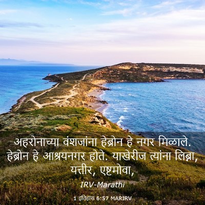 Picture 03 - 1 इतिहास 6:57 MARIRV - अहरोनाच्या - Bible Verse Picture