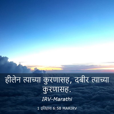 Picture 03 - 1 इतिहास 6:58 MARIRV - हीलेन त्याच्या - Bible Verse Picture