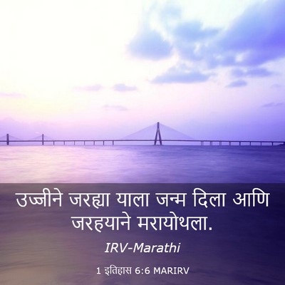Picture 03 - 1 इतिहास 6:6 MARIRV - उज्जीने जरह्या - Bible Verse Picture