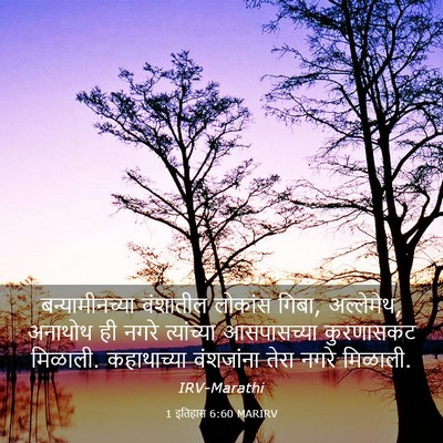 Picture 03 - 1 इतिहास 6:60 MARIRV - बन्यामीनच्या - Bible Verse Picture