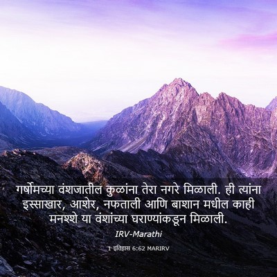 Picture 03 - 1 इतिहास 6:62 MARIRV - गर्षोमच्या - Bible Verse Picture