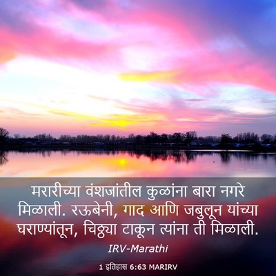Picture 03 - 1 इतिहास 6:63 MARIRV - मरारीच्या - Bible Verse Picture
