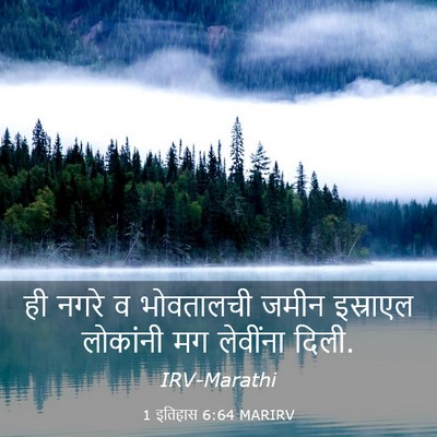 Picture 03 - 1 इतिहास 6:64 MARIRV - ही नगरे व भोवतालची - Bible Verse Picture