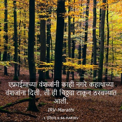 Picture 03 - 1 इतिहास 6:66 MARIRV - एफ्राईमाच्या - Bible Verse Picture