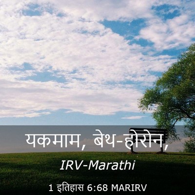 Picture 03 - 1 इतिहास 6:68 MARIRV - यकमाम, - Bible Verse Picture