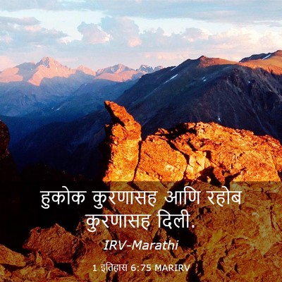 Picture 03 - 1 इतिहास 6:75 MARIRV - हुकोक कुरणासह आणि - Bible Verse Picture