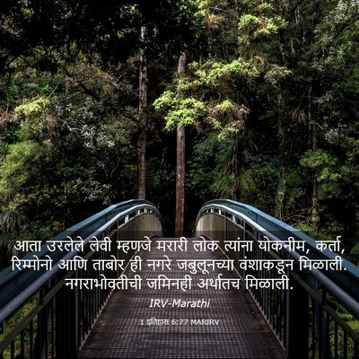 Picture 03 - 1 इतिहास 6:77 MARIRV - आता उरलेले लेवी - Bible Verse Picture