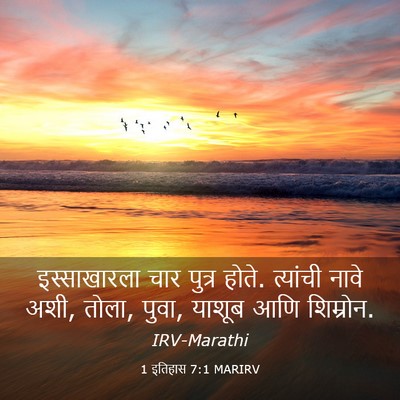 Picture 03 - 1 इतिहास 7:1 MARIRV - इस्साखारला चार - Bible Verse Picture