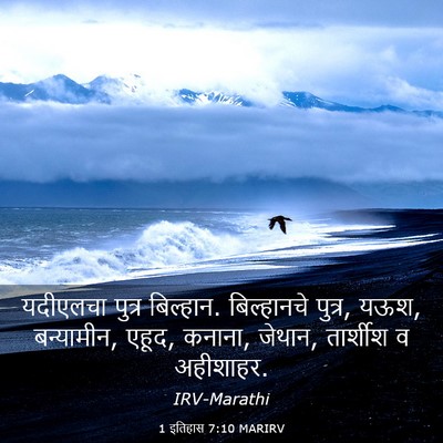 Picture 03 - 1 इतिहास 7:10 MARIRV - यदीएलचा पुत्र - Bible Verse Picture