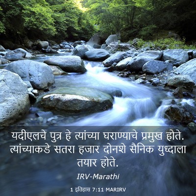 Picture 03 - 1 इतिहास 7:11 MARIRV - यदीएलचे पुत्र हे - Bible Verse Picture