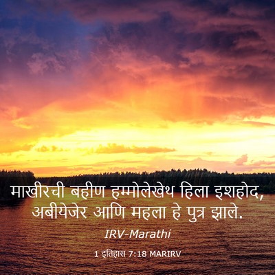 Picture 03 - 1 इतिहास 7:18 MARIRV - माखीरची बहीण - Bible Verse Picture