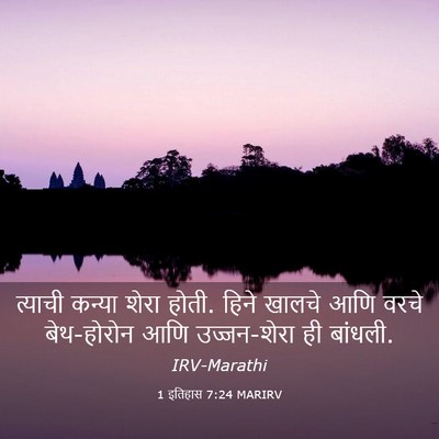 Picture 03 - 1 इतिहास 7:24 MARIRV - त्याची कन्या शेरा - Bible Verse Picture