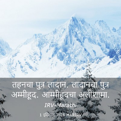Picture 03 - 1 इतिहास 7:26 MARIRV - तहनचा पुत्र लादान. - Bible Verse Picture