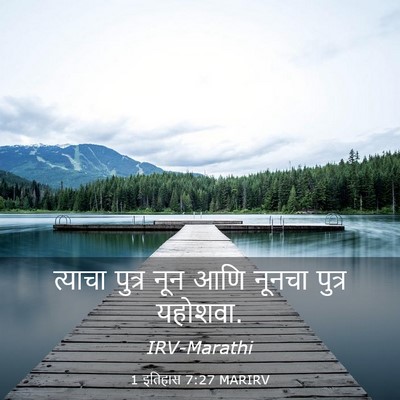 Picture 03 - 1 इतिहास 7:27 MARIRV - त्याचा पुत्र नून - Bible Verse Picture