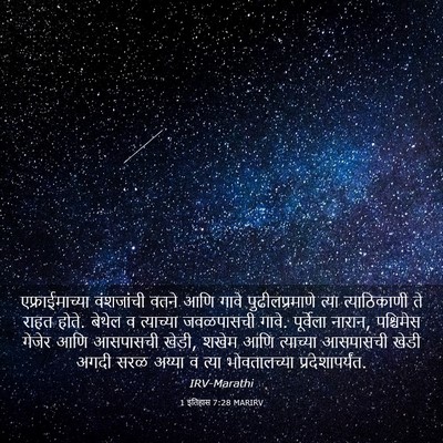 Picture 03 - 1 इतिहास 7:28 MARIRV - एफ्राईमाच्या - Bible Verse Picture