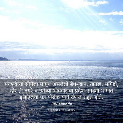 Picture 03 - 1 इतिहास 7:29 MARIRV - मनश्शेच्या सीमेला - Bible Verse Picture