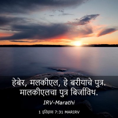 Picture 03 - 1 इतिहास 7:31 MARIRV - हेबेर, मलकीएल, हे - Bible Verse Picture