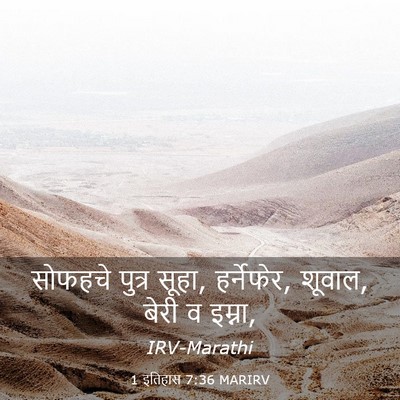 Picture 03 - 1 इतिहास 7:36 MARIRV - सोफहचे पुत्र सूहा, - Bible Verse Picture