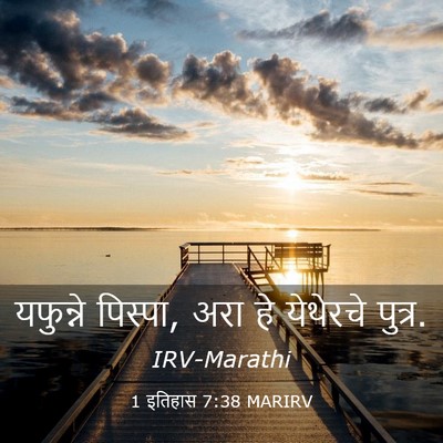 Picture 03 - 1 इतिहास 7:38 MARIRV - यफुन्ने पिस्पा, - Bible Verse Picture